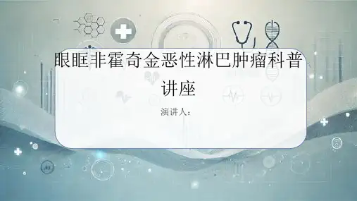 眼眶非霍奇金恶性淋巴肿瘤科普讲座PPT课件