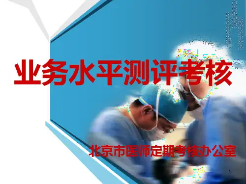 医师业务水平测试考核PPT课件