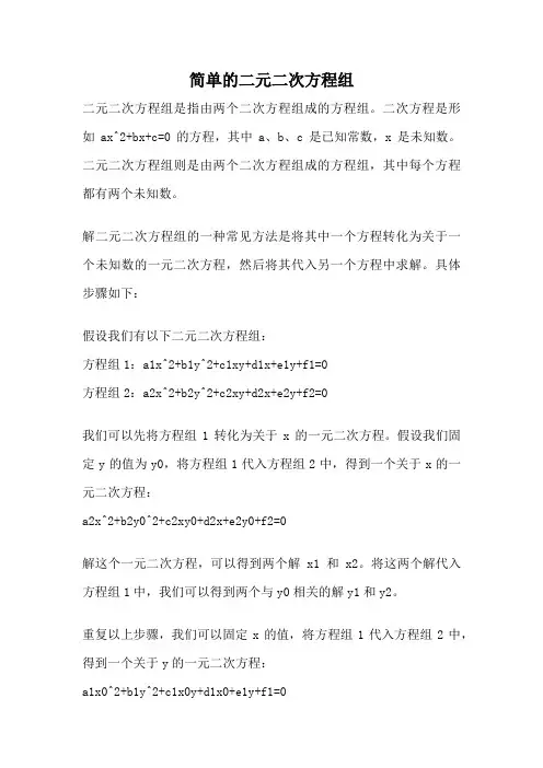 简单的二元二次方程组