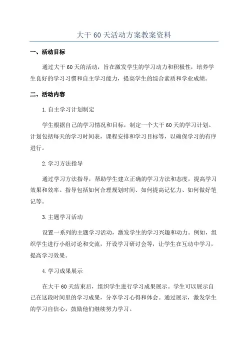 大干60天活动方案教案资料