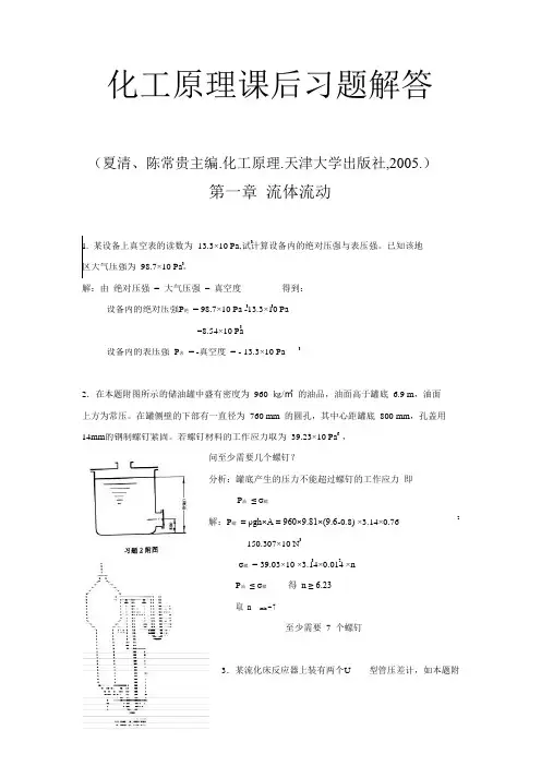 《化工原理》(修订版 夏清 陈常贵)上册课后答案