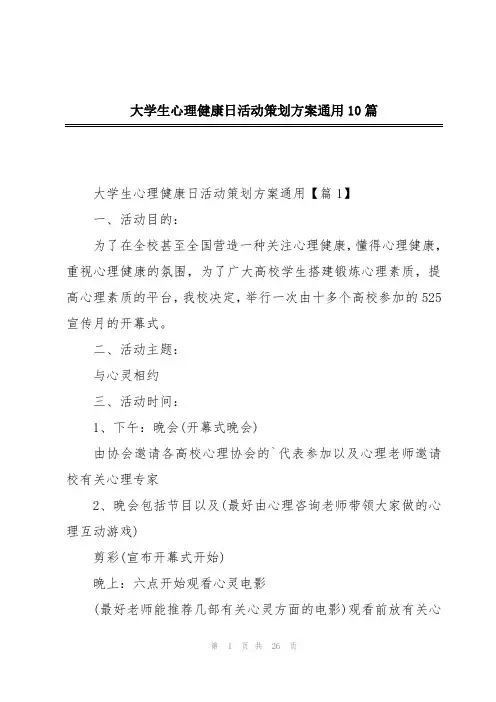 大学生心理健康日活动策划方案通用10篇