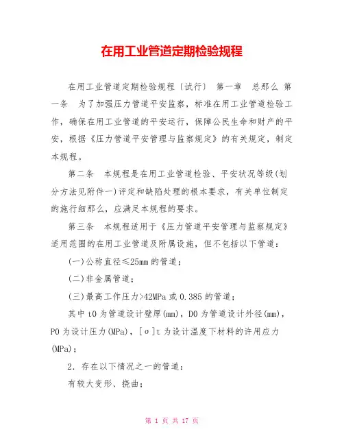 在用工业管道定期检验规程