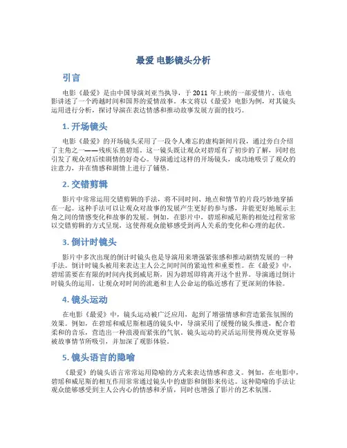 《最爱》电影镜头分析