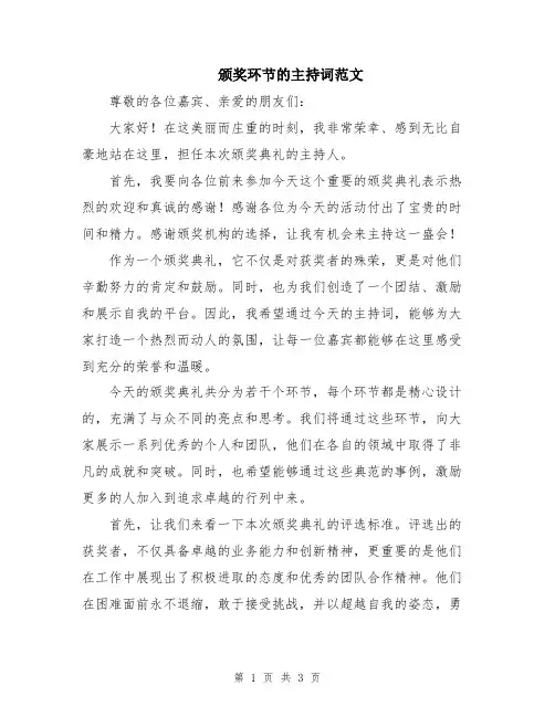 颁奖环节的主持词范文