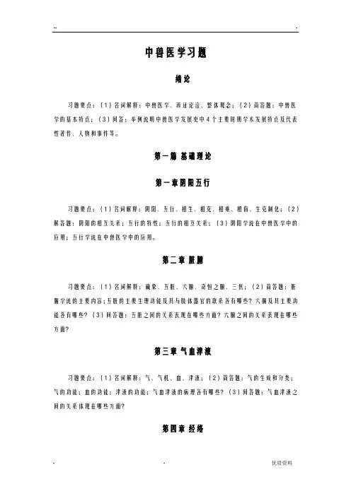 中兽医各章要点