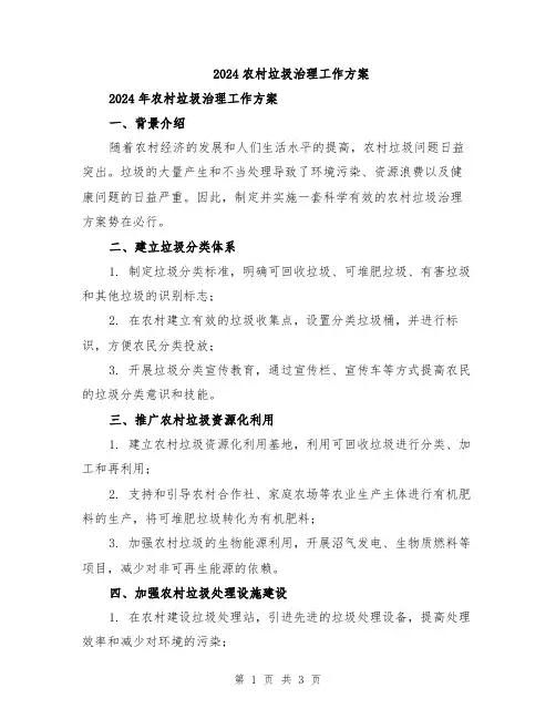 2024农村垃圾治理工作方案