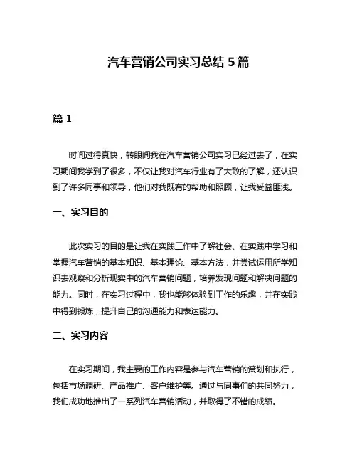 汽车营销公司实习总结5篇