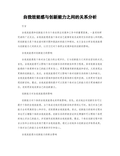 自我效能感与创新能力之间的关系分析