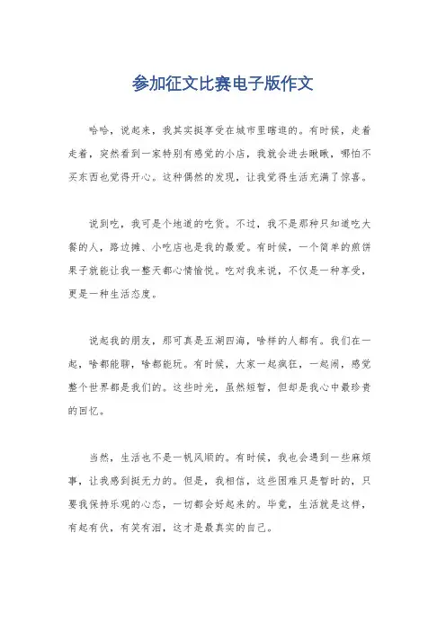参加征文比赛电子版作文