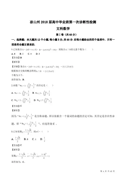 四川省凉山州2018 届高三毕业班第一次诊断性检测数学试题(word版,附解析)