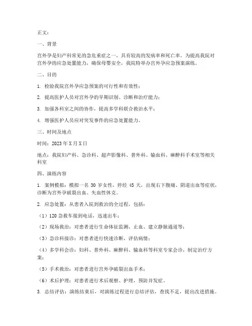 宫外孕应急预案演练文案