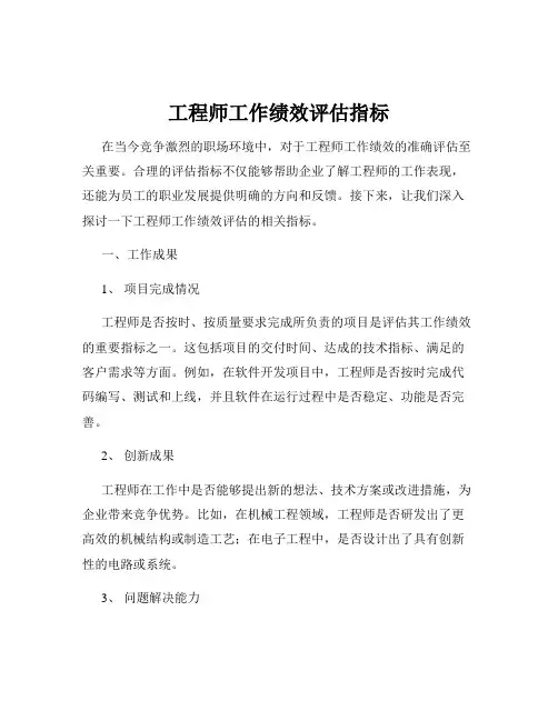 工程师工作绩效评估指标