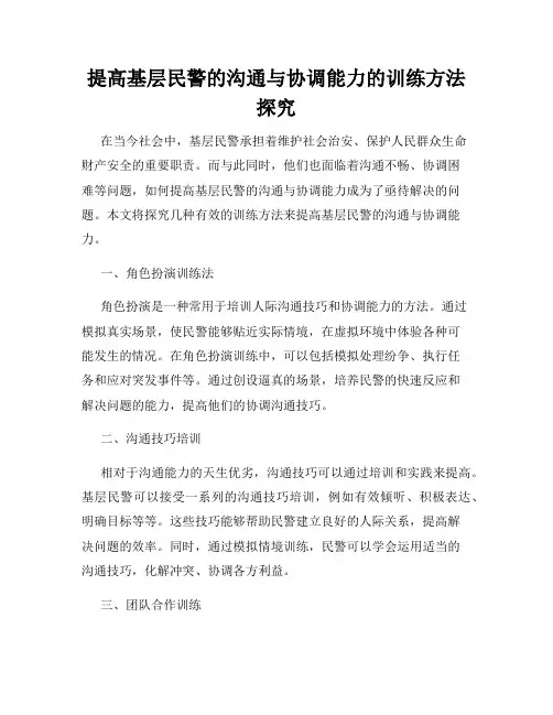 提高基层民警的沟通与协调能力的训练方法探究