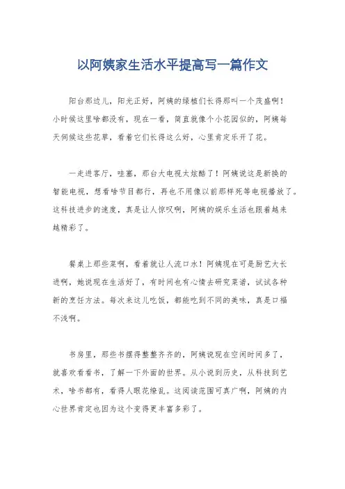 以阿姨家生活水平提高写一篇作文