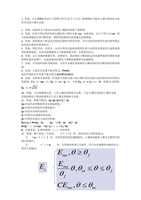 河海大学811水文学原理2009年真题答案