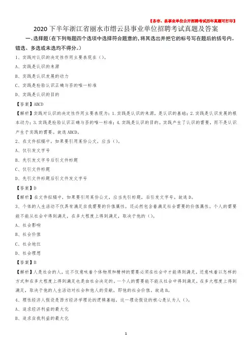 2020下半年浙江省丽水市缙云县事业单位招聘考试真题及答案