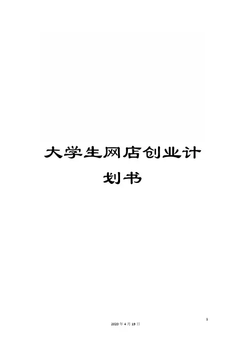 大学生网店创业计划书