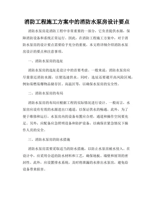 消防工程施工方案中的消防水泵房设计要点