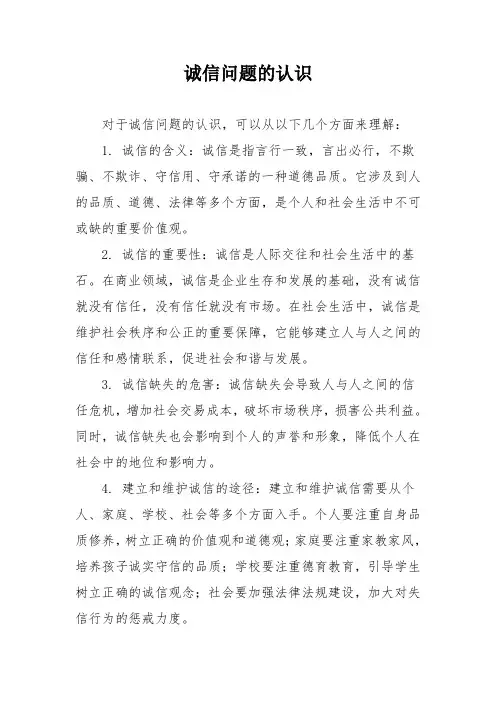 诚信问题的认识