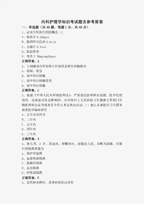 内科护理学知识考试题含参考答案