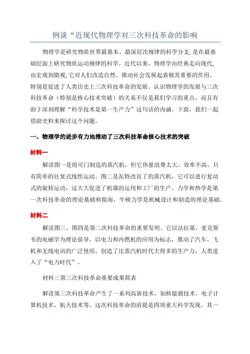 例谈“近现代物理学对三次科技革命的影响