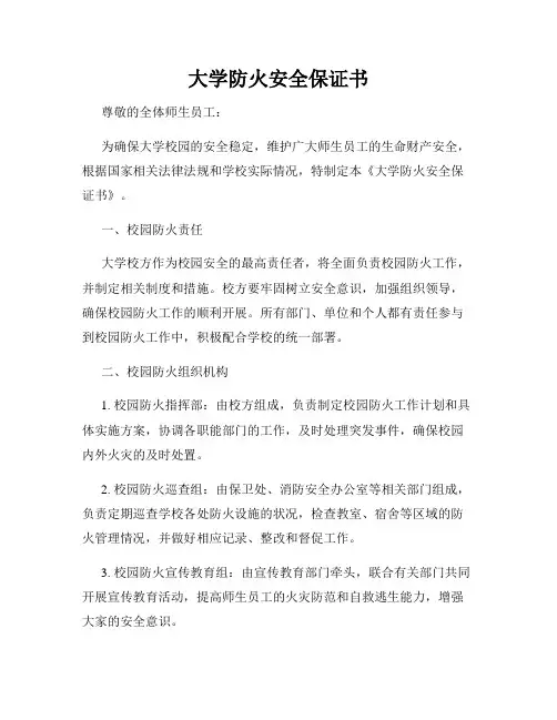 大学防火安全保证书