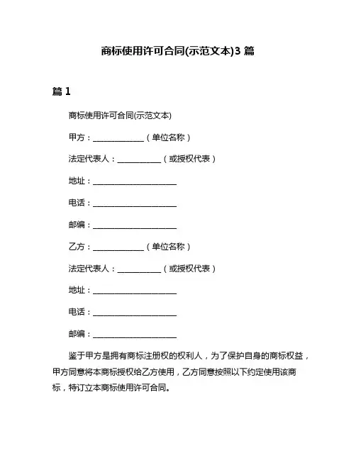 商标使用许可合同(示范文本)3篇