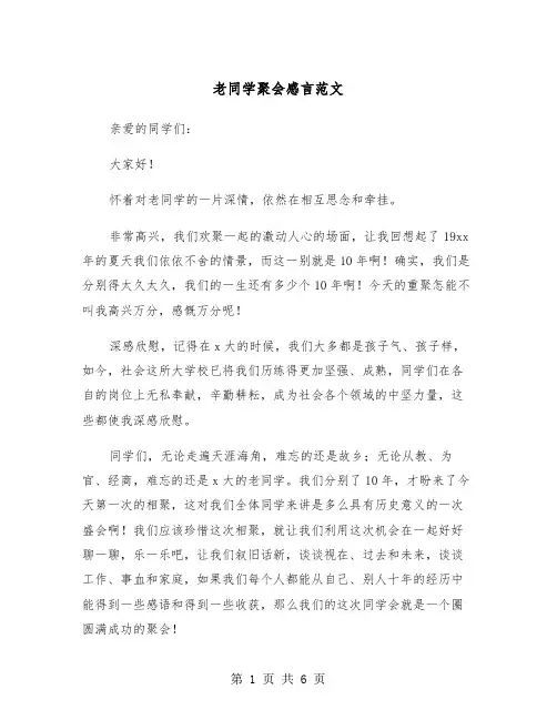 老同学聚会感言范文（三篇）