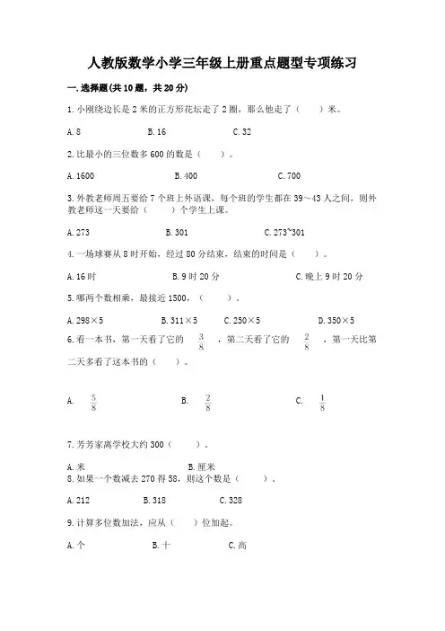 人教版数学小学三年级上册重点题型专项练习及参考答案【综合卷】