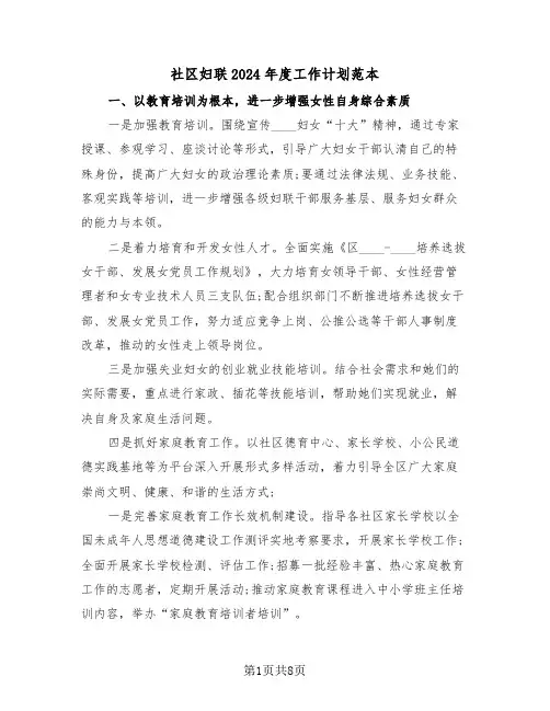 社区妇联2024年度工作计划范本（3篇）