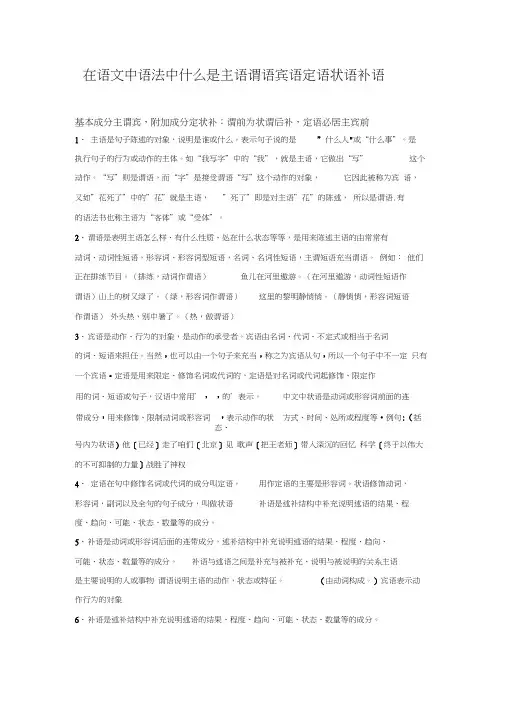 在语文中语法中什么是主语谓语宾语定语状语补语