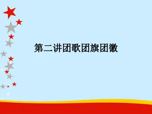 第二讲团歌团旗团徽