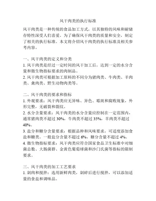 风干肉类的执行标准