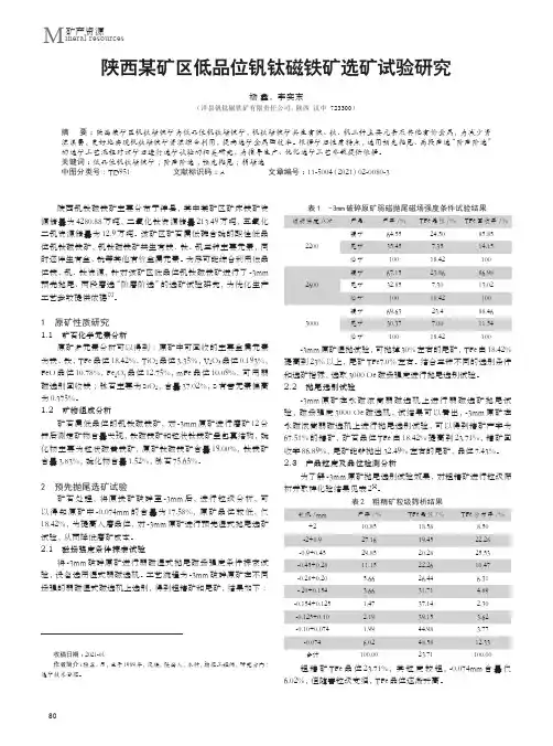 陕西某矿区低品位钒钛磁铁矿选矿试验研究