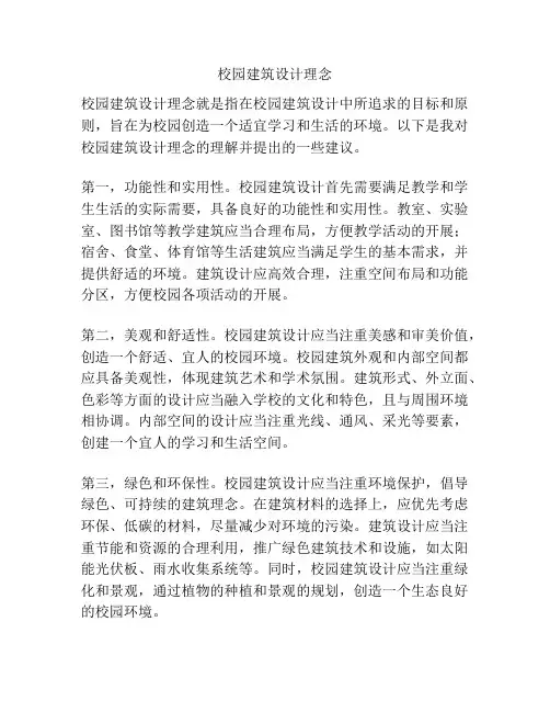 校园建筑设计理念