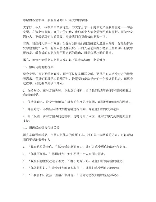 学会安慰三分钟演讲稿