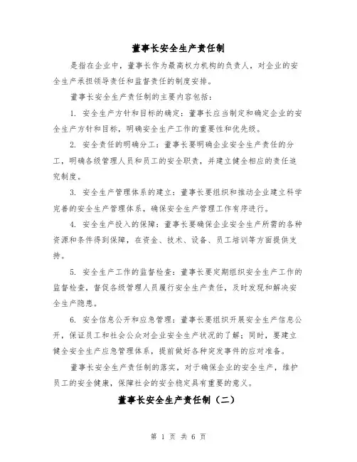董事长安全生产责任制（四篇）
