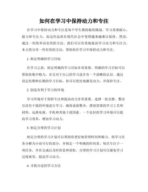 如何在学习中保持动力和专注