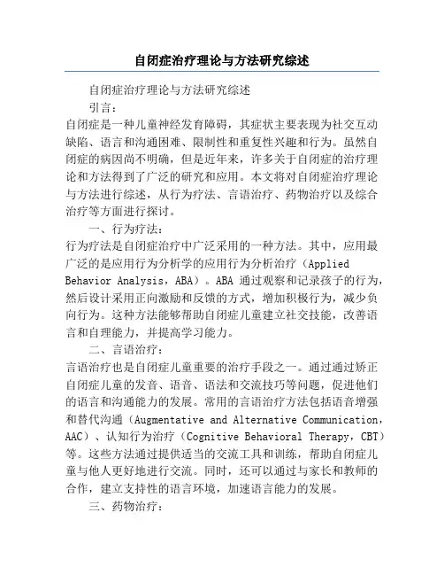自闭症治疗理论与方法研究综述