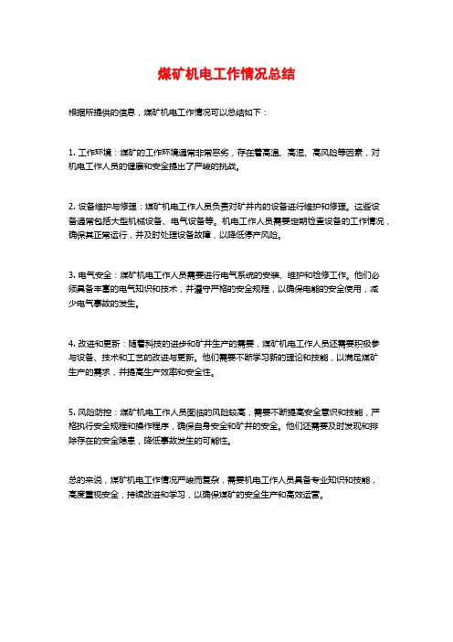 煤矿机电工作情况总结