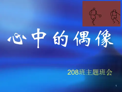 主题班会：心中的偶像终极版ppt课件