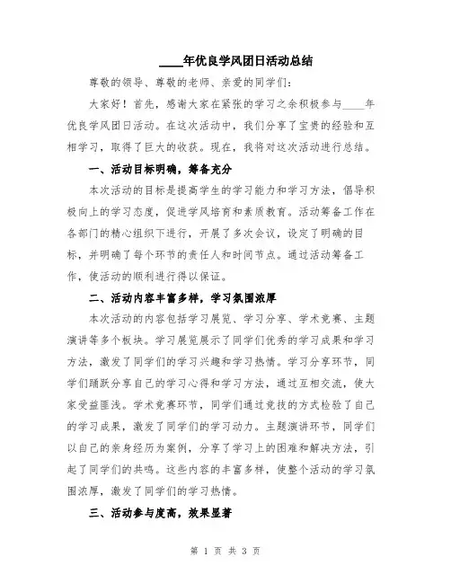 2024年优良学风团日活动总结