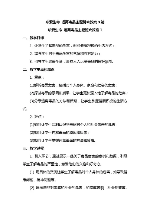 珍爱生命 远离毒品主题班会教案3篇