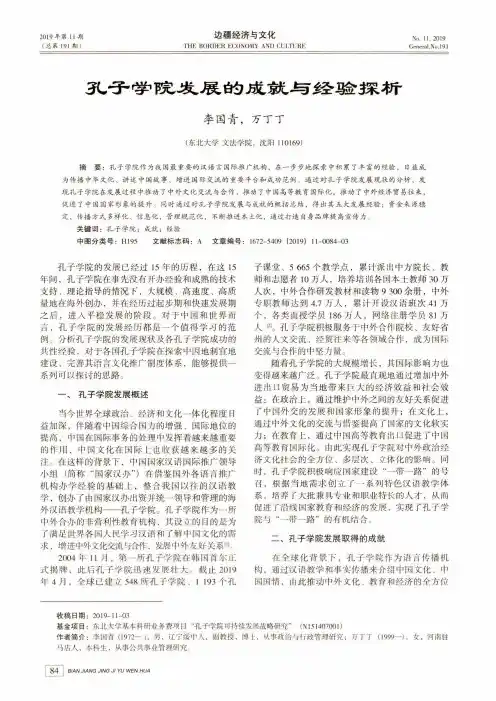 孔子学院发展的成就与经验探析