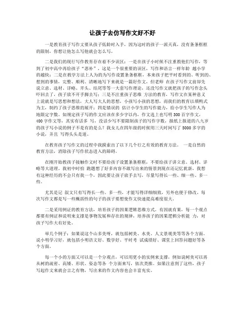 让孩子去仿写作文好不好