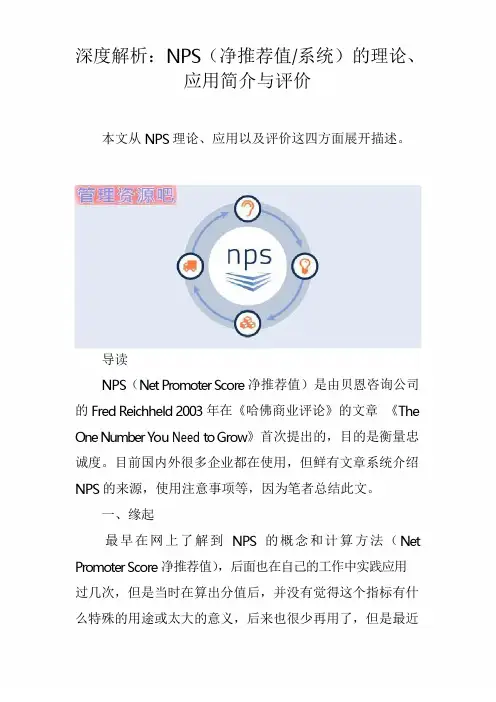 深度解析：NPS(净推荐值-系统)的理论、应用简介与评价