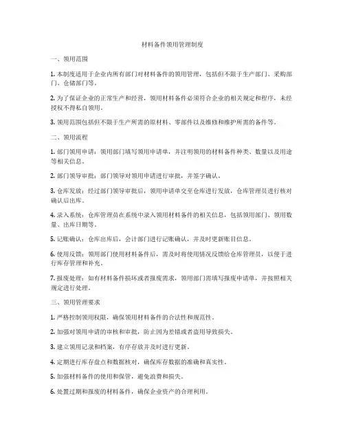 材料备件领用管理制度