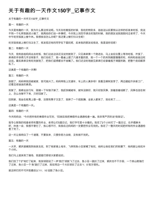 关于有趣的一天作文150字_记事作文