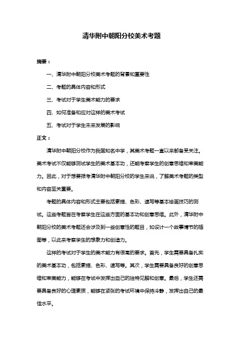 清华附中朝阳分校美术考题